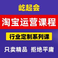 屹起会淘宝运营课程万相台无界实操教程人群关键词技术视频教程