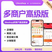 最新Likeshop 多商户高级商城系统源码小程序完全开源