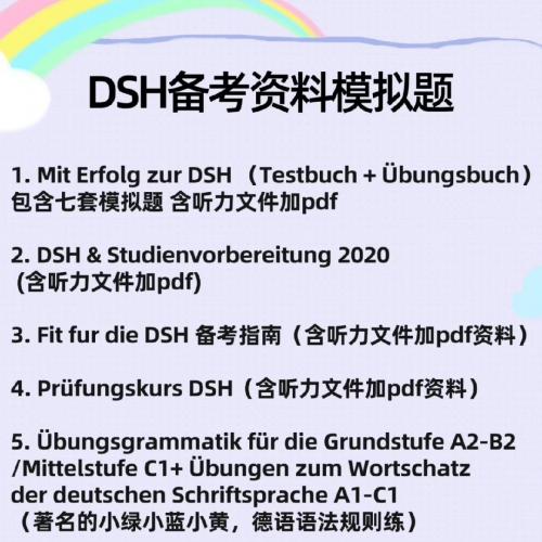 德语DSH考试资料包  经典的DSH备考书籍 含备考指南和真题
