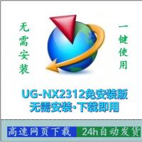 NX2312-Ug免安装版最强大绿色版免安装，免安装版，打开即用