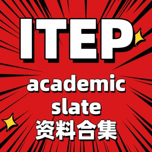 ]ITEP  academic /slate 考试资料合集 12份权威文件，官方书，四本题型解析听力书自带音频