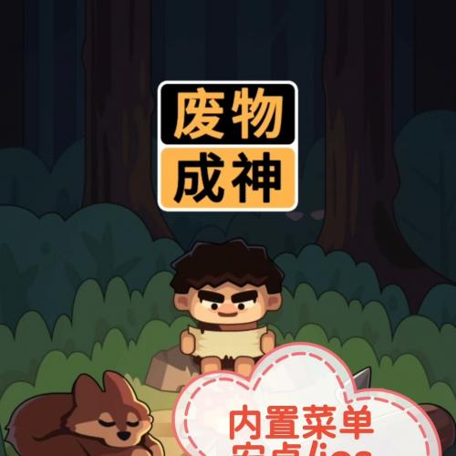 【自动发】废物成神（通用版+安卓app版可选）割草类型游戏
内置菜单版功能：
1.
