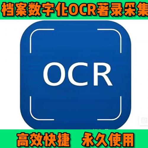 【5月更新最新版】档案数字化OCR著录采集，是一款根据扫描图像进行专业、高效、智能著录的工具