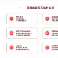 直播间自动打单软件，支持抖音，小红书，淘宝，视频号，抖音扣数打印，快手等主流平台
