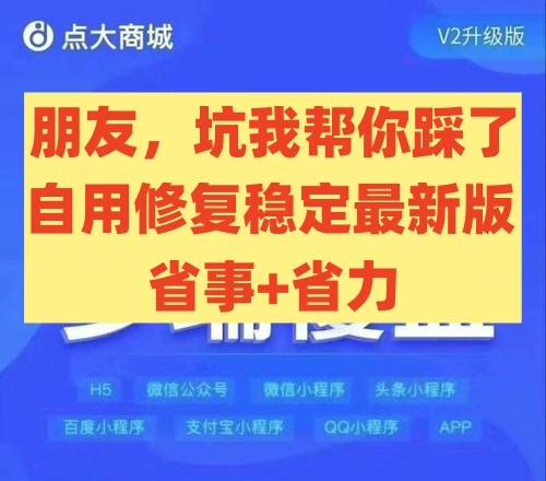 点大商城 V2 源码 V2.6.7.5 最新超稳定  链动2+1 自修复独立运营版 全端 全插件 全开源 vue