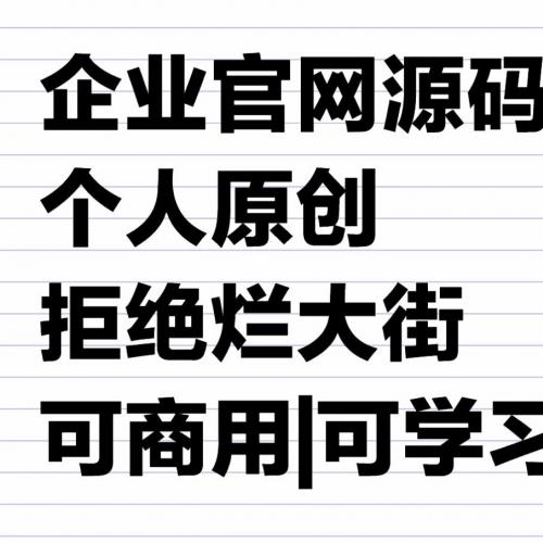 企业官网源码 响应式 个人原创 包含前台展示和后台管理系统
该源码已经有人使用了，