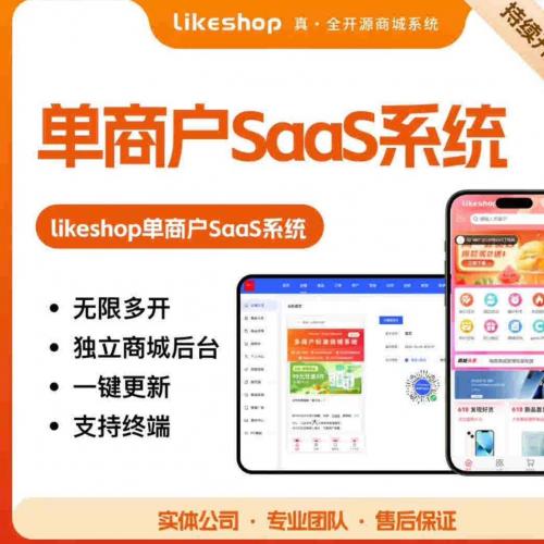 likeshop单商户SaaS商城源码3.5.0
APP小程序全开源
无限多开后台