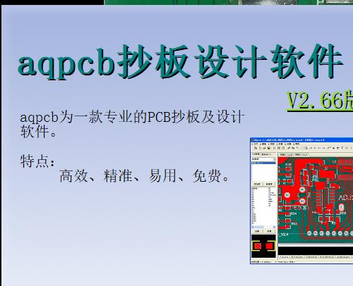 AQPCB抄板软件V2.66免安装版 全功能使用 支持Protel99se与AD用户