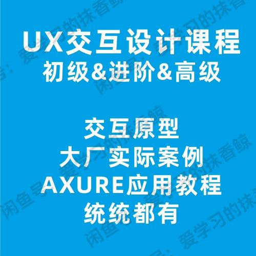 UX交互设计自学全套视频课程，涵盖初级到高级交互设计教学，Axure原型实战与大厂案例精讲