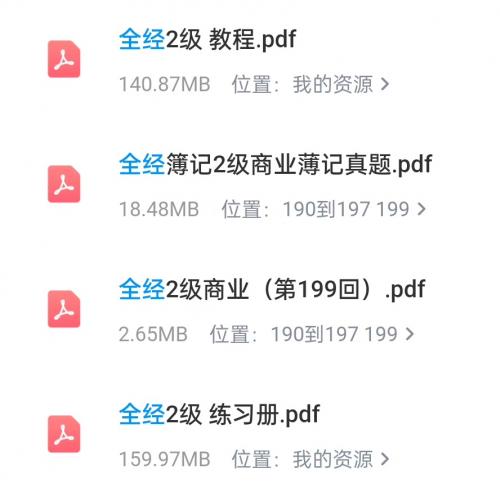全经簿记二级电子教材（紫色封面）含真题习题与配套视频教程