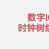 数字芯片PR后端布局布线Innovus时钟树综合（CTS）实战进阶特训指南