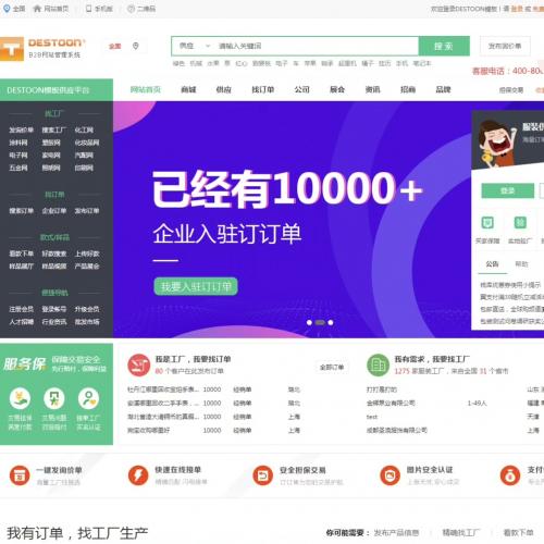 Destoon7.0模板：B2B电商平台模板 供应求购厂家批发系统网站源码