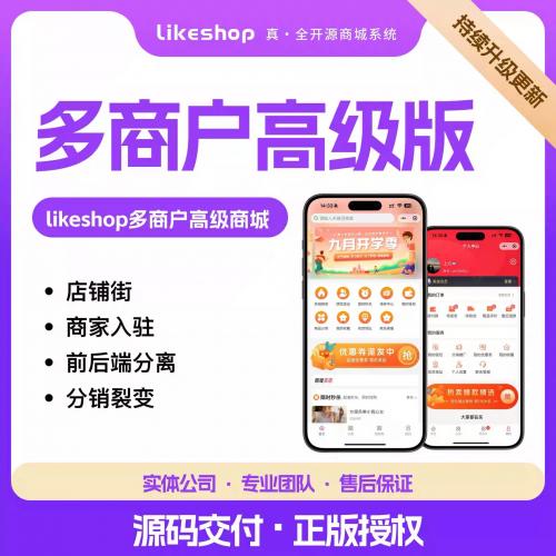 Likeshop多商户高级版B2B2C商家入驻开源前后端源码 支持APP小程序