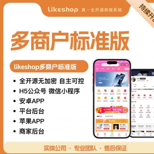 Likeshop多商户标准版商城系统3.1.0-PHP 最新版源码