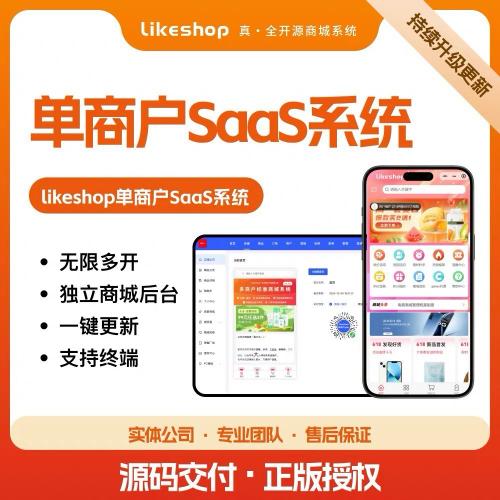 Likeshop SaaS系统3.6版本 全开源前后端分离 支持APP小程序H5多端无限开