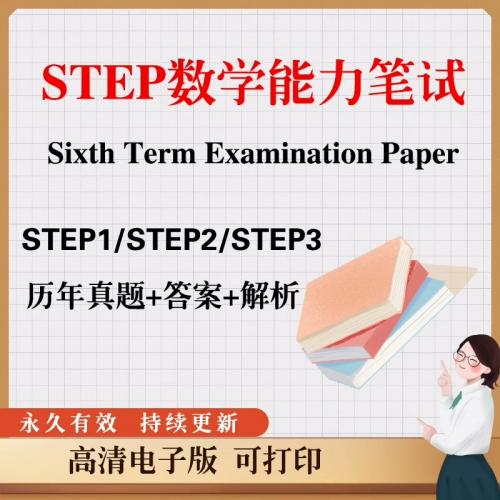 剑桥大学STEP考试历年真题合集（1994-2023）电子版打包