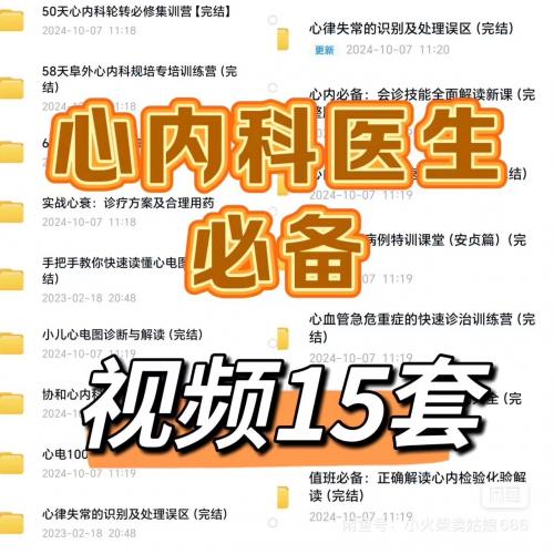 15套心内科医生核心培训课程合集：规培必备用药指南与急诊诊断全解析