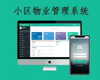 新版PHP多小区物业管理系统源码 基于ThinkPHP5 支持移动端