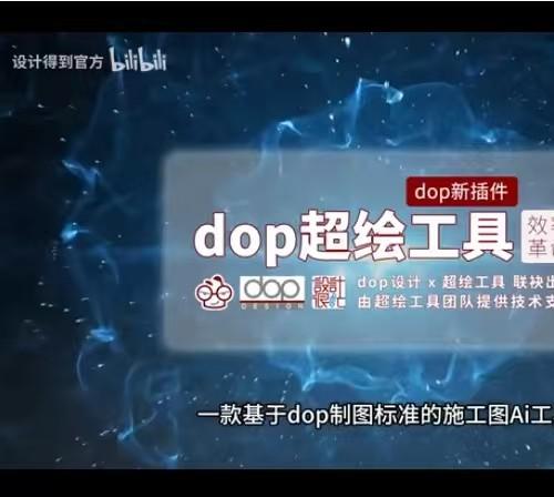 超绘工具箱终身VIP会员 无限使用CAD插件 赠送DOP制图规范与室内施工图标准PDF 支持个人账号登录 全功能畅享