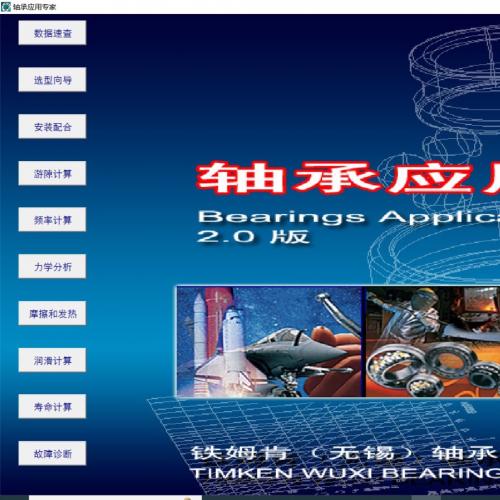 轴承设计计算与型号查询工具软件，企业广泛使用的一站式解决方案，支持快速检索