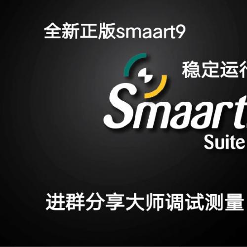 Smaart 9正版授权获取 永久激活+进群指导 中文视频教程同步提供