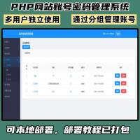 基于PHP的多用户密码管理网站系统源码，支持手机端自适应与SQL数据库