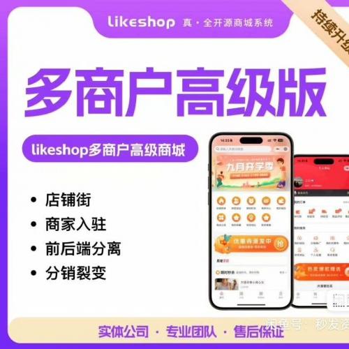 Likeshop 2.1.1多商户高级商城小程序系统全开源，支持商家入驻，功能类似拼多多、淘宝