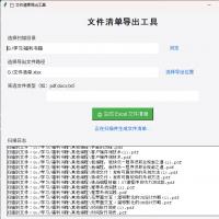 一键导出文件目录到Excel的自动化清单工具，高效生成完整文件列表