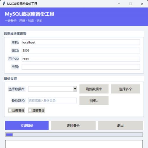Python源码37：MySQL数据库自动化备份工具