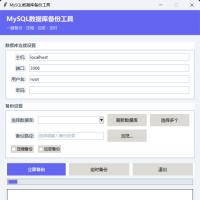 Python源码37：MySQL数据库自动化备份工具