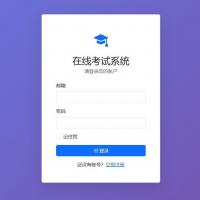 基于Laravel的在线考试平台系统