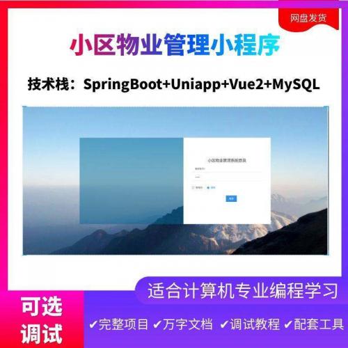 基于SpringBoot的智慧小区物业管理小程序系统