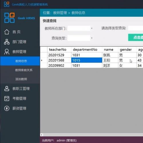 C# WinForm开发的高校人力资源信息采集系统源代码