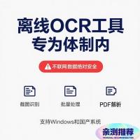 离线OCR文字识别工具，高效提取内容，告别手动输入，专为体制内打造的快速办公神器
