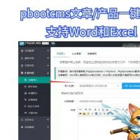 PbootCMS独立插件发布：支持Word与Excel一键导入产品文章，博主正版保障