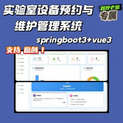 基于Vue3与SpringBoot3的实验室设备预约及维护管理平台✔前后端分离架构