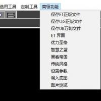 ET2017万能免狗版软件出售 支持ODP与通用08格式 兼容正版引擎UG文件