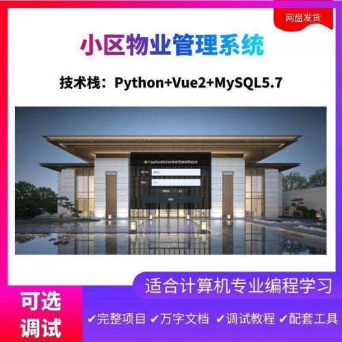 基于Python的智能社区物业管理系统