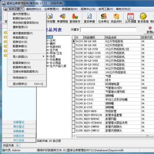 里诺仓库管理软件Access版7.11单机注册机下载 无限制安装 官方原版去暗桩补丁