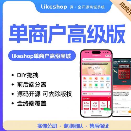 Likeshop单商户高级商城系统全开源APP小程序PHP版