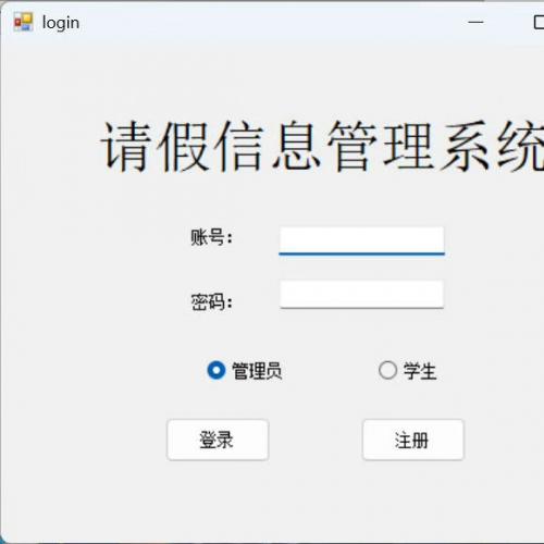 C#开发的请假管理系统源码分享，基于SqlServer数据库实现多功能请假流程