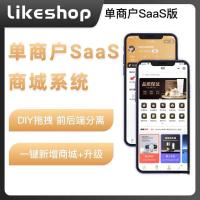 软件资源分享｜likeshop全开源单商户SaaS商城系统源码2.5.5版本下载