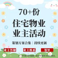 70+套住宅小区业主活动策划方案大全｜PPT与PDF双格式支持，长期更新！