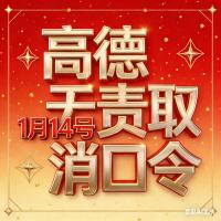 2026年1月14日最新高德无责取消口令发布，实测高效可用