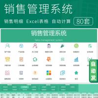 【即时发送】80套全套销售管理Excel模板，涵盖客户、产品、员工、订单、合同与报表模块