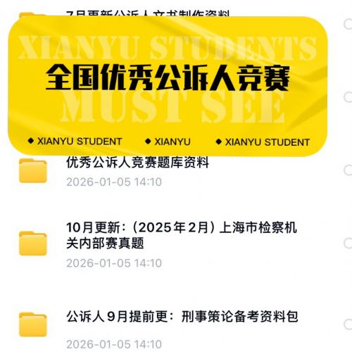 全国优秀公诉人竞赛备考资料大全（持续更新）