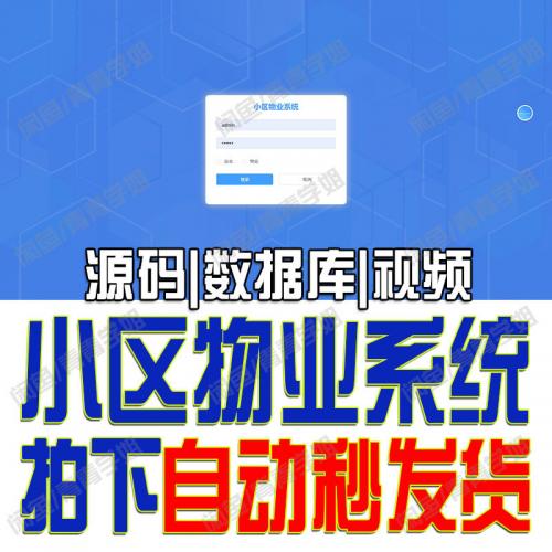 基于SpringBoot与Vue的小区物业管理系统源码 Java前后端分离社区信息平台 MySQL数据库