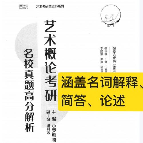 小罗学长精讲艺术概论考研名校真题高分突破PDF