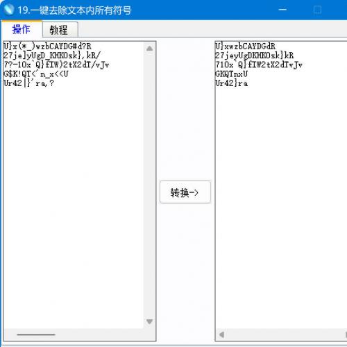 软件19：一键清除文本中所有符号工具