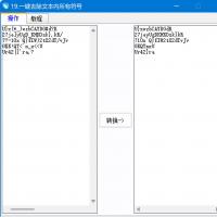 软件19：一键清除文本中所有符号工具